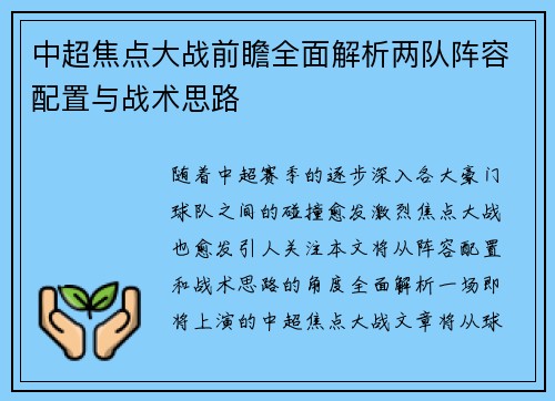 中超焦点大战前瞻全面解析两队阵容配置与战术思路