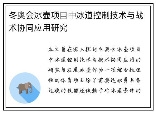 冬奥会冰壶项目中冰道控制技术与战术协同应用研究